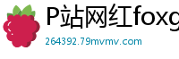 P站网红foxgirltha泰国辣妹的私密诱惑第12集国产裸聊